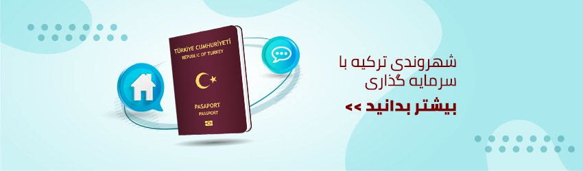 شهروندی در ترکیه