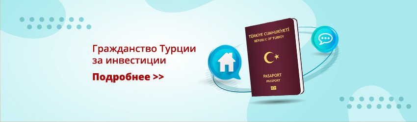 Гражданство Турции